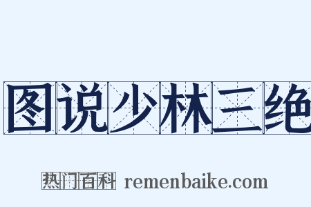 图说少林三绝是什么意思的图片